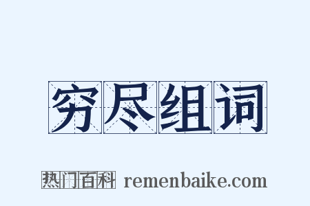 穷尽组词是什么意思的图片